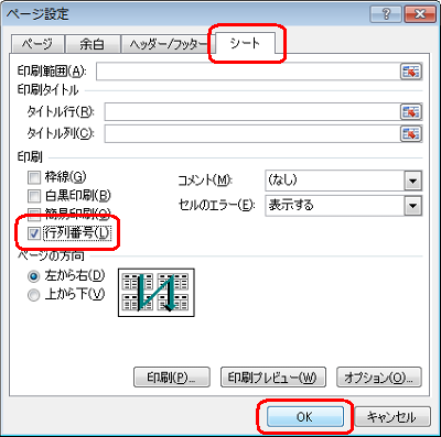 「シート」タブをクリックし、「印刷」欄の「行列番号」にチェックを入れて、「OK」をクリックします