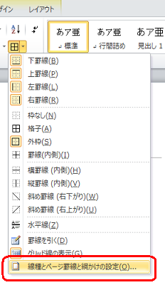 表示された一覧から「線種とページ罫線と網かけの設定」をクリックします