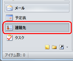 画面左下のナビゲーションウィンドウから「連絡先」をクリックします