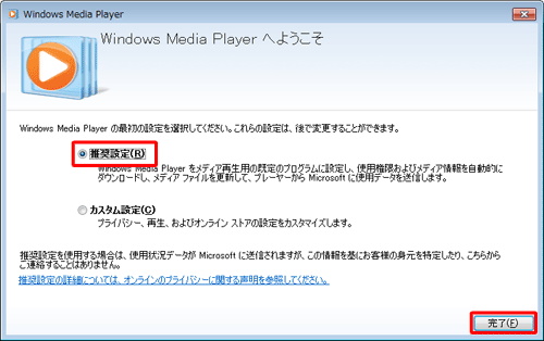 「推奨設定」または「カスタム設定」をクリックして、「完了」をクリックします