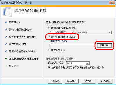 「既存の住所録ファイル」をクリックして、「参照」をクリックします