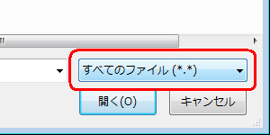 目的の住所録ファイルが表示されない場合は、「ファイル名の種類」ボックスから「すべてのファイル」をクリックします