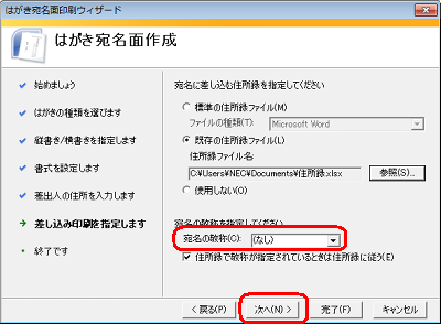 「宛名の敬称」ボックスから任意の敬称をクリックして「次へ」をクリックします