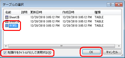 住所録が入力されているExcelファイルのシート名をクリックし、「先頭行をタイトル行として使用する」にチェックを入れ「OK」をクリックします