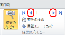 リボンから「結果のプレビュー」グループの「前のレコード」や「次のレコード」をクリックし、住所録が反映されているか確認します