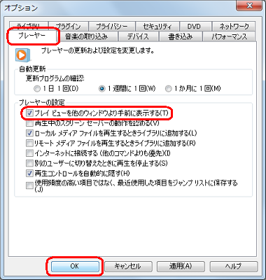 「プレーヤー」タブをクリックし、「プレーヤーの設定」欄の「プレイビューを他のウィンドウより手前に表示する」にチェックを入れて、「OK」をクリックします