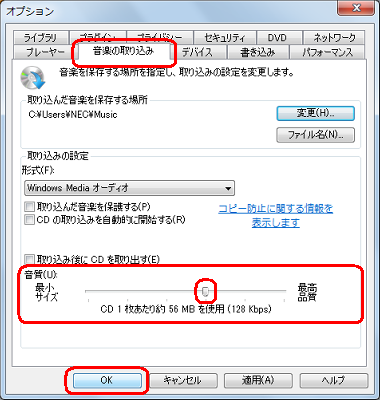「音楽の取り込み」タブをクリックし、「音質」のつまみを左右にドラッグして目的の音質に設定したら、「OK」をクリックします