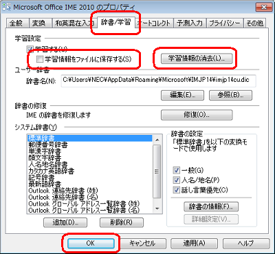 「辞書/学習」タブをクリックし、「学習設定」欄から「学習情報をファイルに保存する」のチェックを外して、「OK」をクリックします