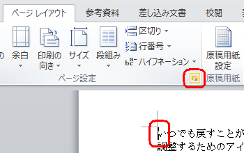 2ページ目の先頭にカーソルを移動し、リボンから「ページレイアウト」タブをクリックして、「ページ設定」グループの右下のアイコンをクリックします