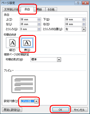 「余白」タブをクリックして、「印刷の向き」欄から「横」をクリックし、「設定対象」ボックスから「これ以降」をクリックします