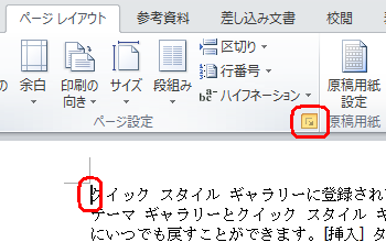 3ページ目の先頭にカーソルを移動し、リボンから「ページレイアウト」タブをクリックして、「ページ設定」グループの右下のアイコンをクリックします
