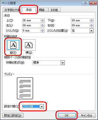 「余白」タブをクリックして、「印刷の向き」欄から「縦」をクリックし、「設定対象」ボックスから「これ以降」をクリックします