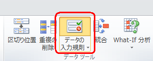 リボンから「データ」タブをクリックし、「データツール」グループの「データの入力規則」をクリックします
