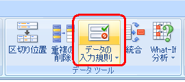 リボンから「データ」タブをクリックし、「データツール」グループの「データの入力規則」をクリックします