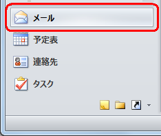 画面左下のナビゲーションウィンドウから「メール」をクリックします