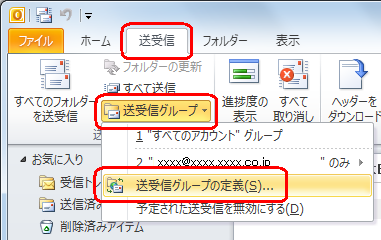 リボンから「送受信」タブをクリックし、「送受信」グループの「送受信グループ」をクリックして、表示された一覧から「送受信グループの定義」をクリックします