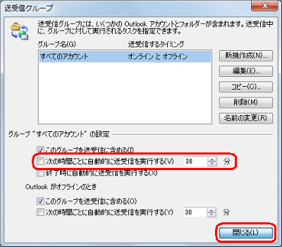 メールを自動的に送受信しない場合は、手順3で「次の時間ごとに自動的に送受信を実行する」のチェックを外し、「閉じる」をクリックします