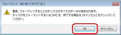 「警告：フォーマットするとこのディスクのすべてのデータが消去されます。…」というメッセージが表示されたら、「OK」をクリックします