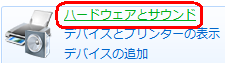 「ハードウェアとサウンド」をクリックします