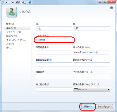 「ニックネーム」ボックスに読み仮名を入力し、「保存」をクリックします