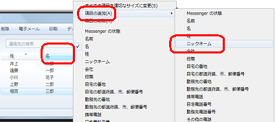 「名」項目を右クリックし、「項目の追加」にマウスポインターを合わせ、「ニックネーム」をクリックします