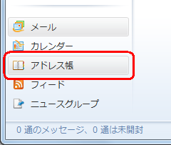 Windows Liveメールが起動したら、画面左下から「アドレス帳」をクリックします