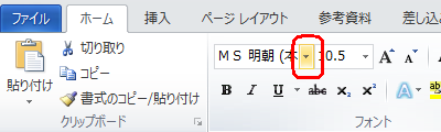 リボンから「ホーム」タブをクリックし、「フォント」グループから「フォント」ボックスの「▼」をクリックします
