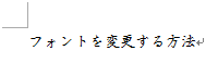 選択した文字列のフォントが変更されたことを確認してください