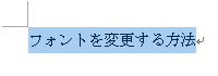 フォントを変更したい文字列をドラッグして選択し、右クリックします