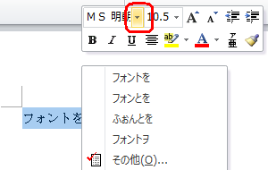 ミニツールバーが表示されたら、「フォント」ボックスの「▼」をクリックします