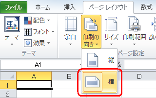 リボンから「ページレイアウト」タブをクリックし、「ページ設定」グループの「印刷の向き」をクリックして、表示された一覧から「横」をクリックします