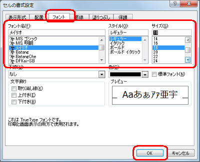 「フォント」タブをクリックし、「フォント名」「スタイル」「サイズ」ボックスで任意の設定をして「OK」をクリックします