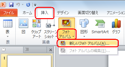 リボンから挿入タブをクリックし、「画像」グループの「フォトアルバム」をクリックして、表示された一覧から「新しいフォトアルバム」をクリックします