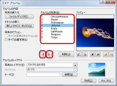 「アルバムの写真」ボックスから変更する写真のファイル名をクリックして、「↑」または「↓」をクリックします