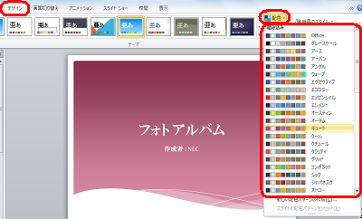リボンから「デザイン」タブをクリックし、「テーマ」グループの「配色」をクリックして、表示された一覧から好みの配色をクリックします