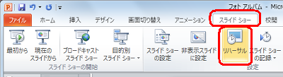 リボンから「スライドショー」タブをクリックして、「設定」グループの「リハーサル」をクリックします