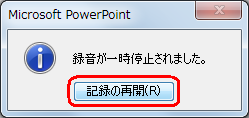 記録の一時停止後、記録を再開する場合は、「記録の再開」をクリックします