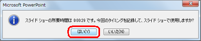 「スライドショーの所要時間は…」というメッセージが表示されるので、このタイミングで問題がない場合は「はい」をクリックします