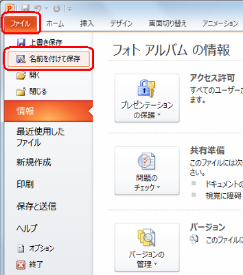 「ファイル」タブをクリックして、「名前を付けて保存」をクリックします