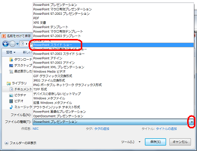 「ファイルの種類」ボックスから「PowerPointスライドショー」をクリックします