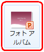 フォトアルバムを再生するには、「フォトアルバム」ファイルをダブルクリックします