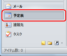 画面左下のナビゲーションバーから「予定表」をクリックします