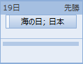 終日のイベントと予定があることを示す実線が表示されます