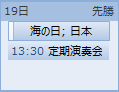 すべてのイベントと予定及び予定の開始時刻と件名が表示されます
