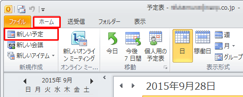 「ホーム」タブをクリックし、「新規作成」グループから「新しい予定」をクリックします