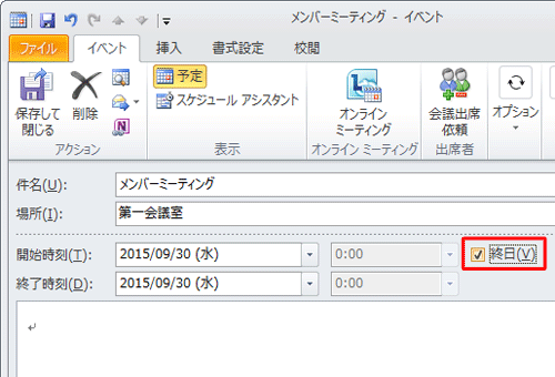 終日の予定は、「終日」にチェックを入れます