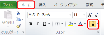 リボンから「ホーム」タブをクリックし、「フォント」グループの「ふりがなの表示/非表示」をクリックします