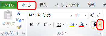 リボンから「ホーム」タブをクリックし、「フォント」グループの「ふりがなの表示/非表示」にある「▼」をクリックします