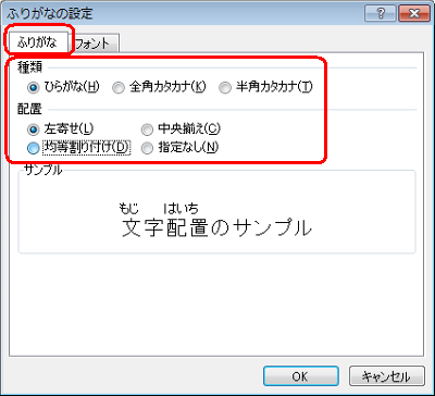 「ふりがな」タブをクリックし、「種類」や「配置」の各種設定を行います