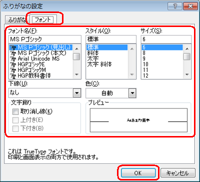 「フォント」タブをクリックし、フォントの種類やスタイル、サイズなどを設定し、「OK」をクリックします